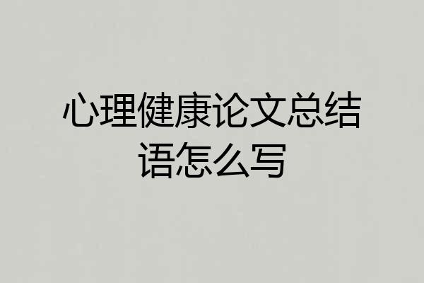 心理健康论文总结语怎么写