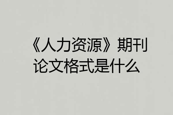 《人力资源》期刊论文格式是什么