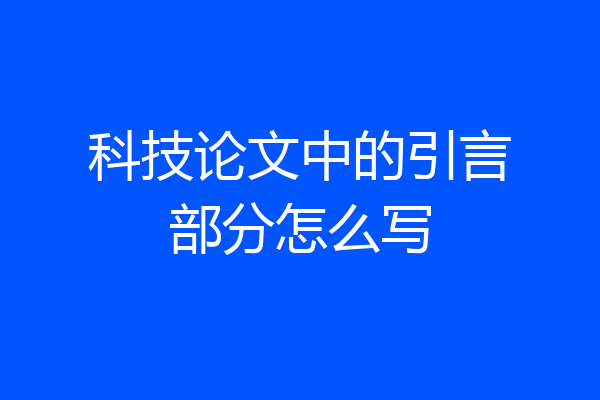 科技论文中的引言部分怎么写