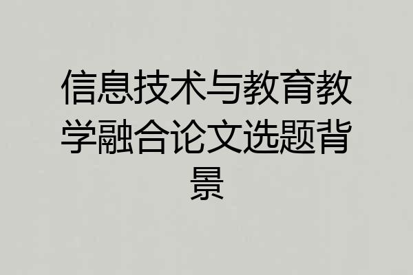 信息技术与教育教学融合论文选题背景