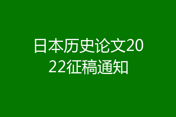 日本历史论文2022征稿通知