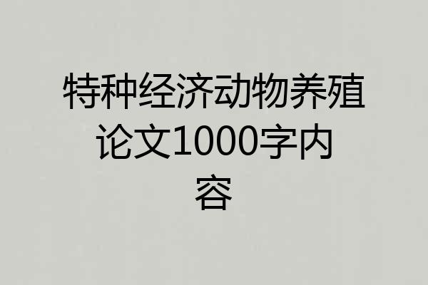 特种经济动物养殖论文1000字内容