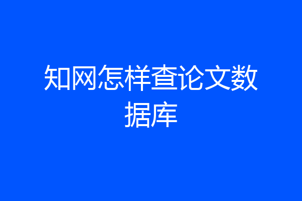 知网怎样查论文数据库