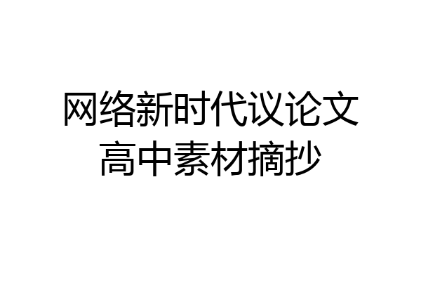 网络新时代议论文高中素材摘抄