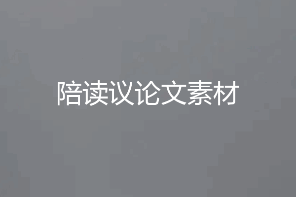 陪读议论文素材