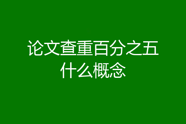 论文查重百分之五什么概念