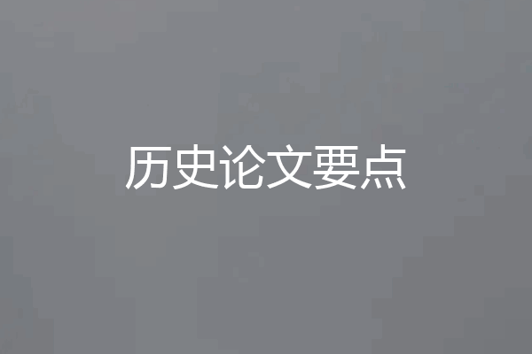 历史论文要点
