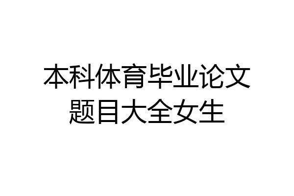 本科体育毕业论文题目大全女生