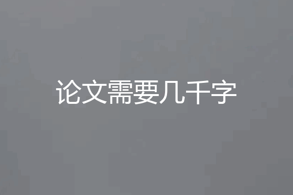 论文需要几千字