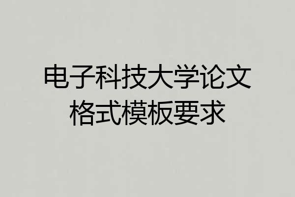 电子科技大学论文格式模板要求
