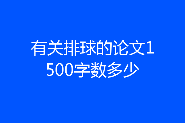 有关排球的论文1500字数多少