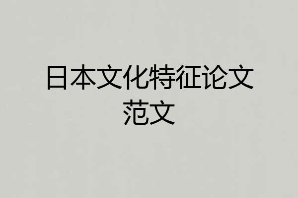 日本文化特征论文范文