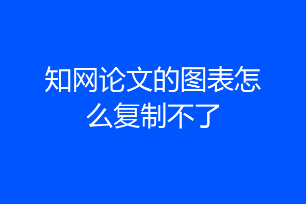 知网论文的图表怎么复制不了
