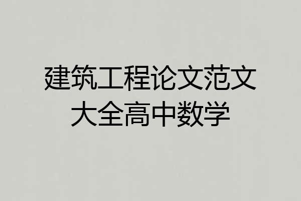 建筑工程论文范文大全高中数学