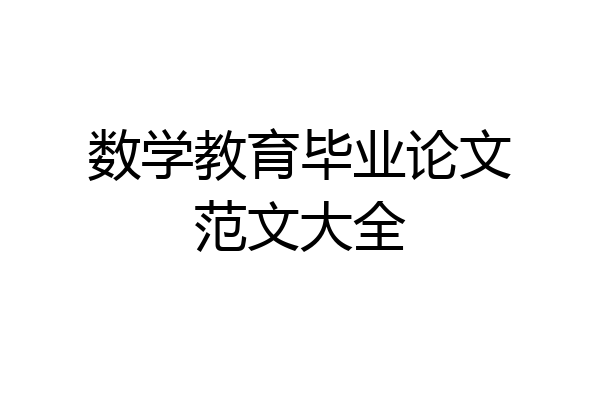 数学教育毕业论文范文大全