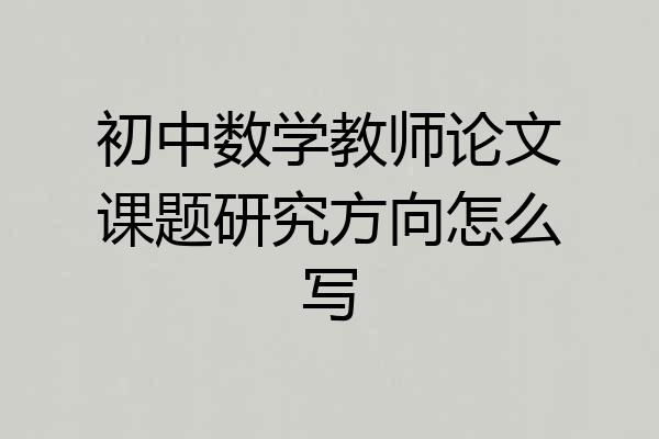 初中数学教师论文课题研究方向怎么写