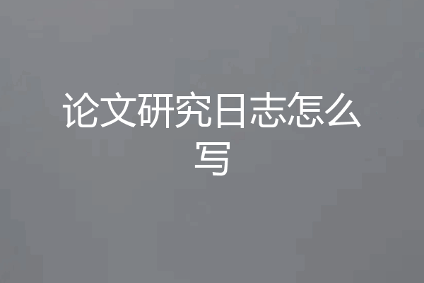 论文研究日志怎么写