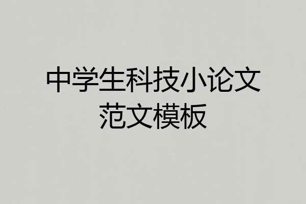中学生科技小论文范文模板