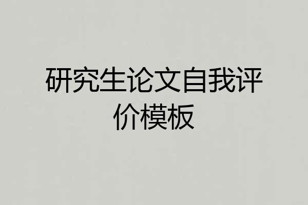 研究生论文自我评价模板