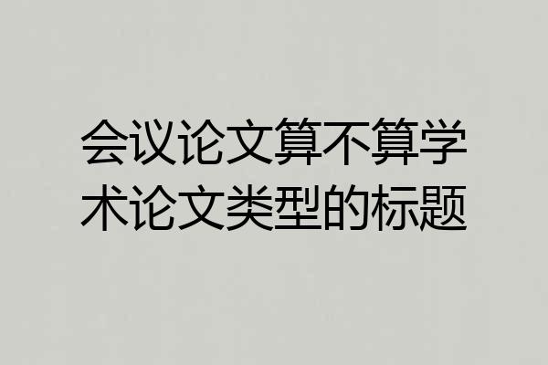 会议论文算不算学术论文类型的标题