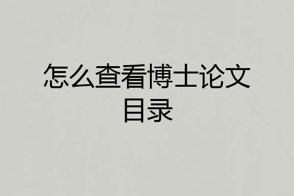 怎么查看博士论文目录