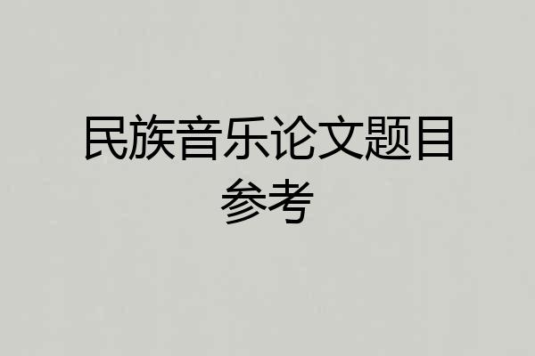 民族音乐论文题目参考