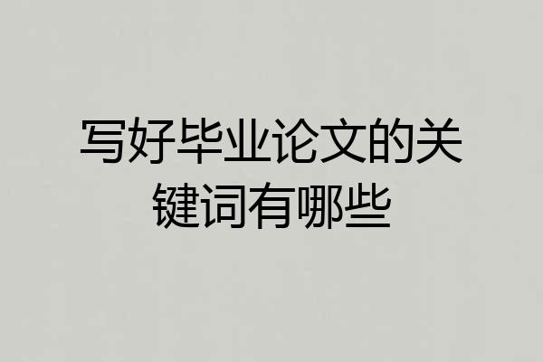 写好毕业论文的关键词有哪些