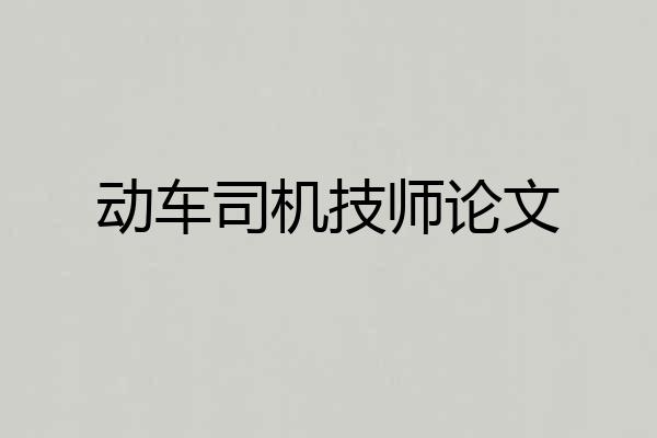 动车司机技师论文
