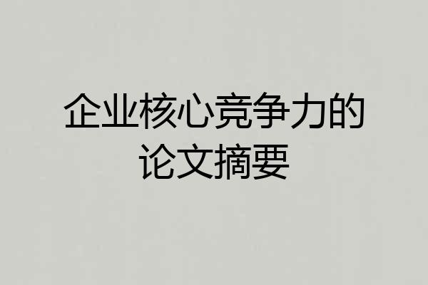 企业核心竞争力的论文摘要