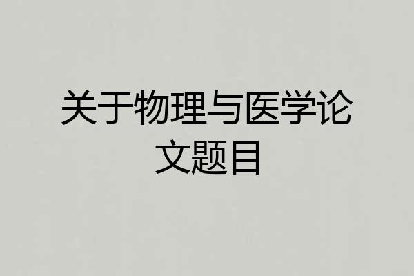关于物理与医学论文题目