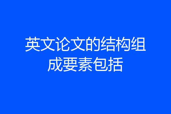 英文论文的结构组成要素包括