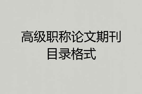 高级职称论文期刊目录格式