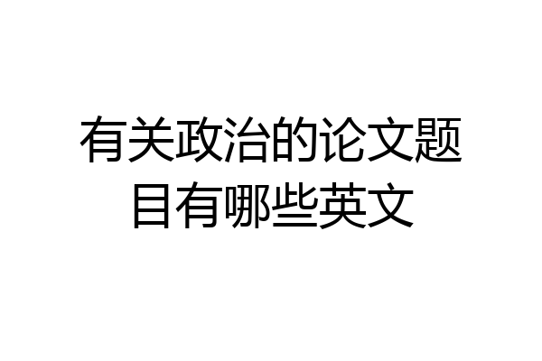 有关政治的论文题目有哪些英文