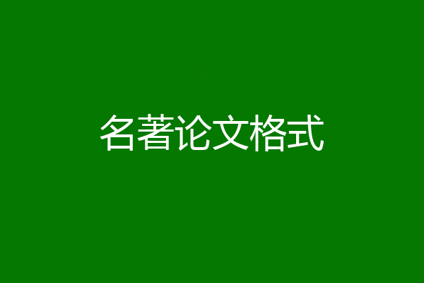名著论文格式