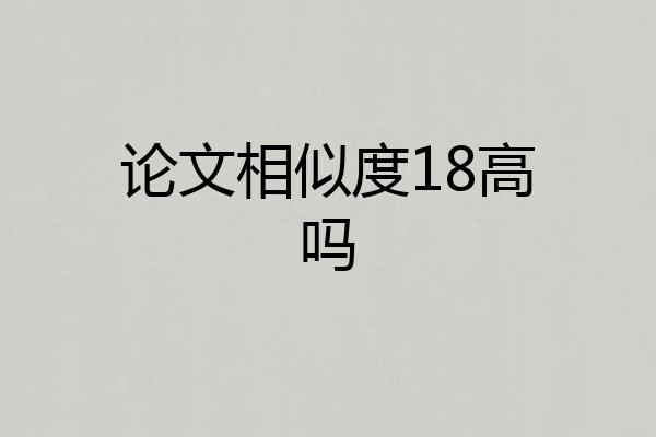论文相似度18高吗