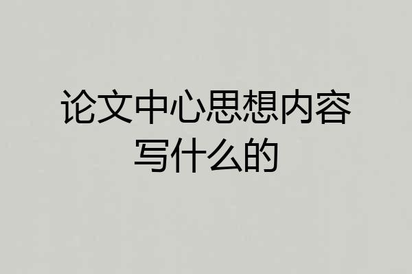 论文中心思想内容写什么的