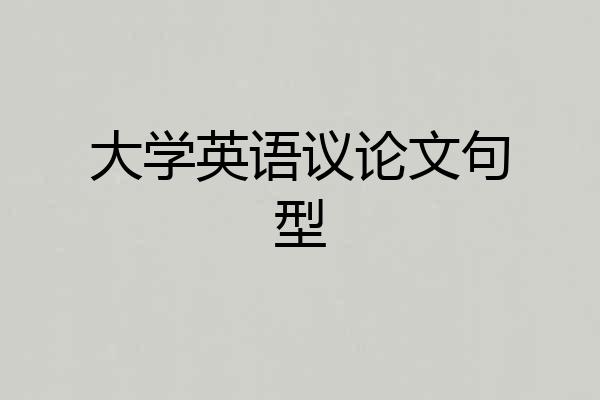 大学英语议论文句型
