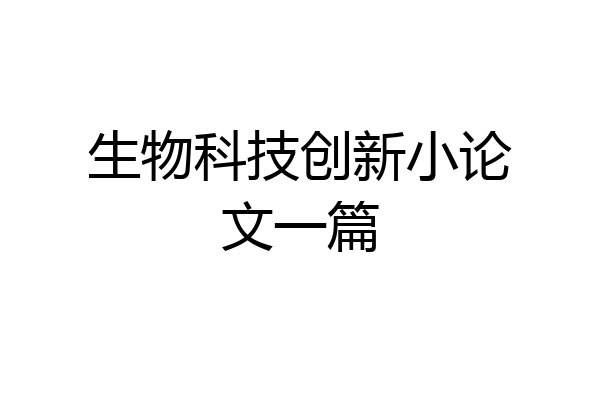生物科技创新小论文一篇
