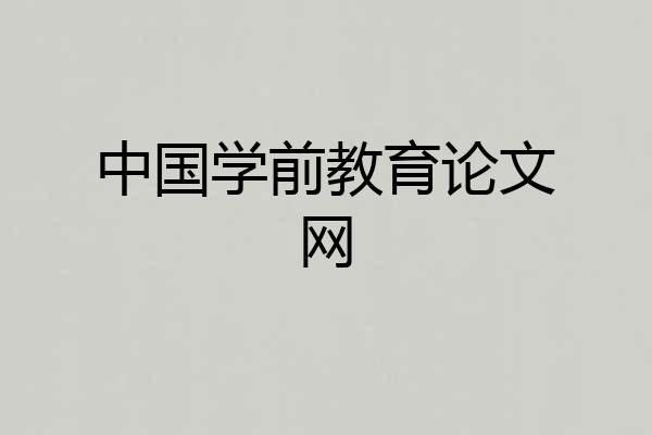 中国学前教育论文网