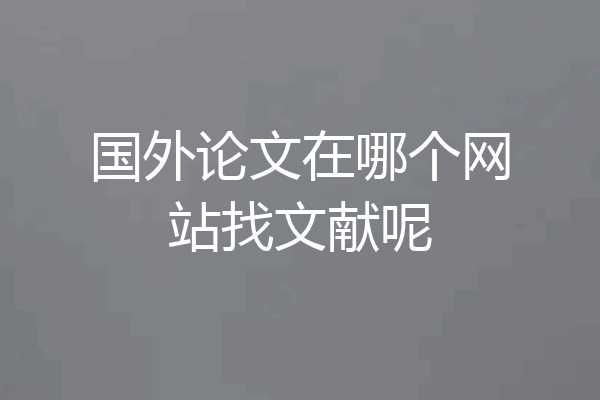 国外论文在哪个网站找文献呢