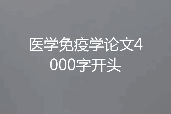 医学免疫学论文4000字开头