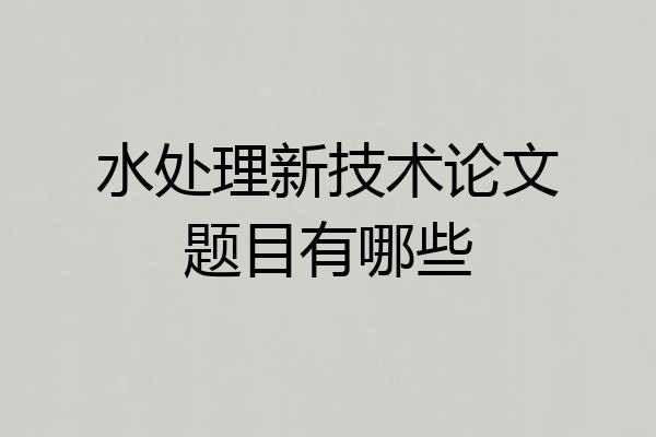 水处理新技术论文题目有哪些