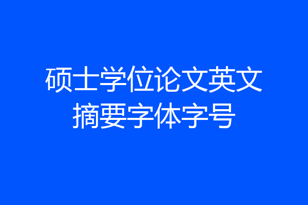 硕士学位论文英文摘要字体字号