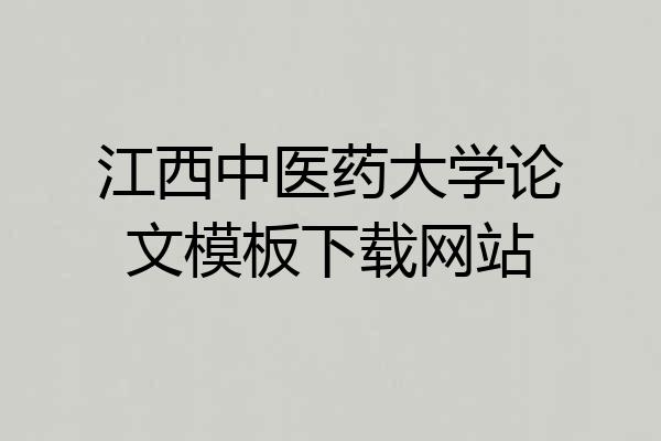 江西中医药大学论文模板下载网站