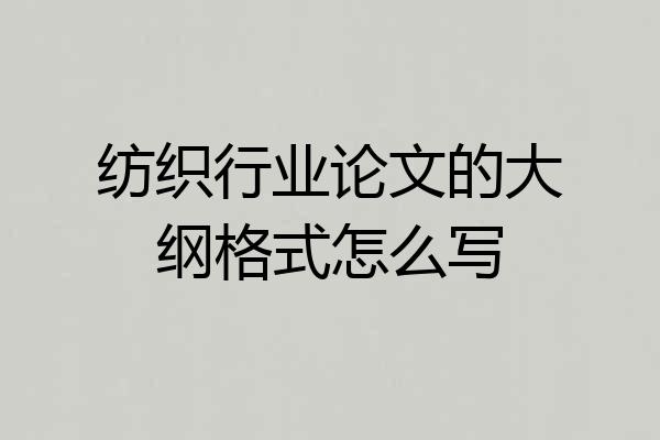 纺织行业论文的大纲格式怎么写