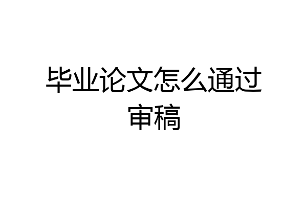 毕业论文怎么通过审稿