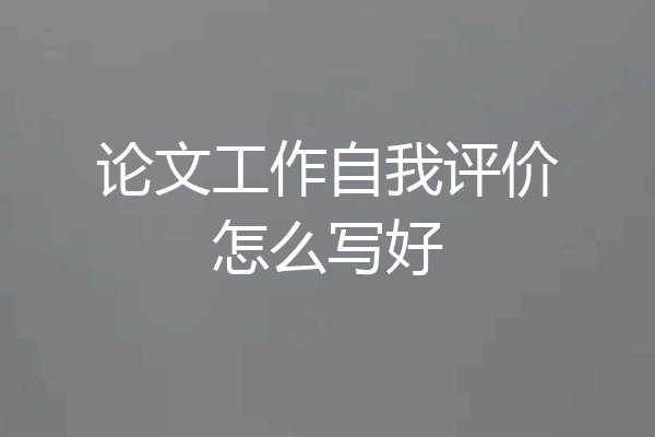 论文工作自我评价怎么写好