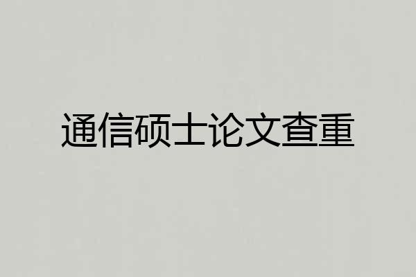 通信硕士论文查重