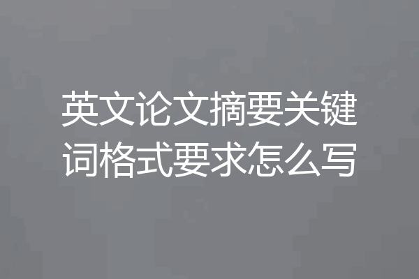 英文论文摘要关键词格式要求怎么写