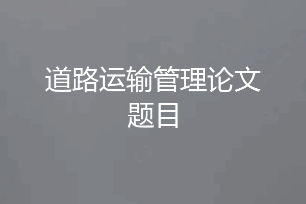 道路运输管理论文题目